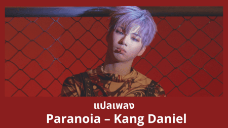 แปลเพลง Paranoia - Kang Daniel