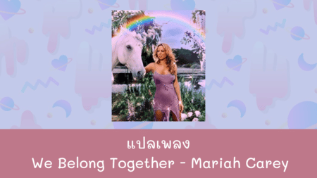 แปลเพลง We Belong Together - Mariah Carey