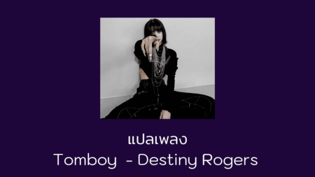 แปลเพลง Tomboy - Destiny Rogers