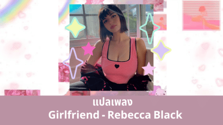 แปลเพลง Girlfriend - Rebecca Black