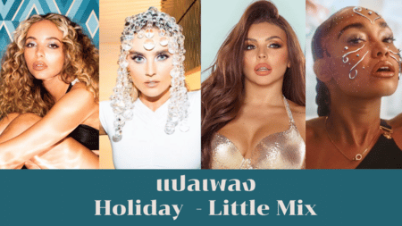 แปลเพลง Holiday - Little Mix 