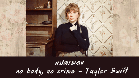 แปลเพลง no body no crime - Taylor Swift
