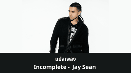 แปลเพลง Incomplete - Jay Sean