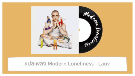 แปลเพลง Modern Loneliness - Lauv