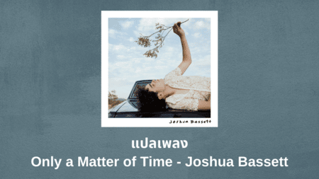 แปลเพลง Only a Matter of Time - Joshua Bassett