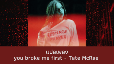 แปลเพลง you broke me first - Tate McRae