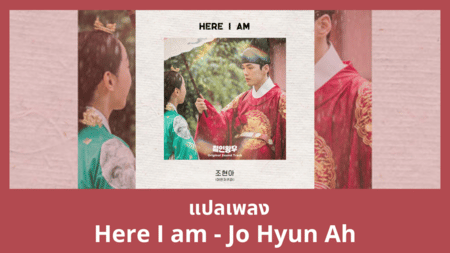 แปลเพลง Here I am - Jo Hyun Ah