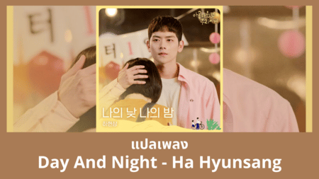 แปลเพลง Day And Night - Ha Hyunsang