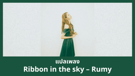 แปลเพลง Ribbon in the sky - Rumy