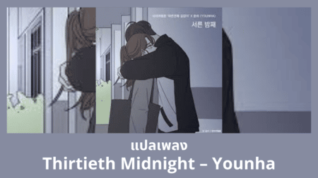 แปลเพลง Thirtieth Midnight - Younha
