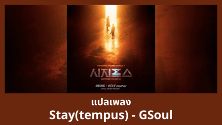 แปลเพลง Stay(tempus) - GSoul