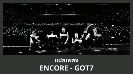 แปลเพลง ENCORE - GOT7