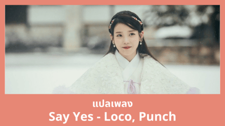 แปลเพลง Say Yes - Loco, Punch