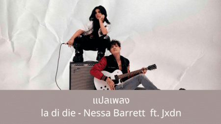 แปลเพลง la di die - Nessa Barrett ft. Jxdn