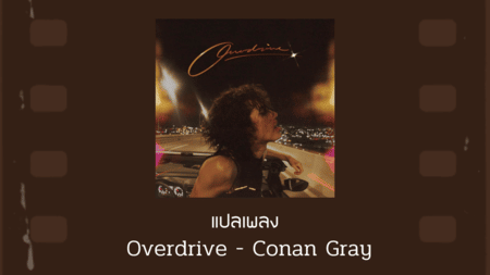 แปลเพลง Overdrive - Conan Gray