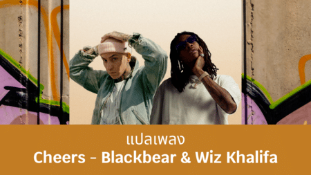 แปลเพลง Cheers - Blackbear & Wiz Khalifa