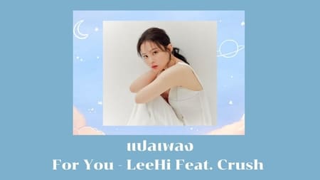 แปลเพลง For you - LeeHi