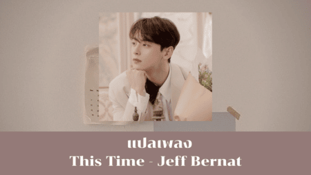แปลเพลง This Time - Jeff Bernat
