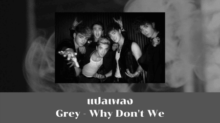 แปลเพลง Grey - Why Don't We
