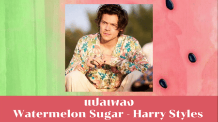 แปลเพลง Watermelon Sugar - Harry Styles