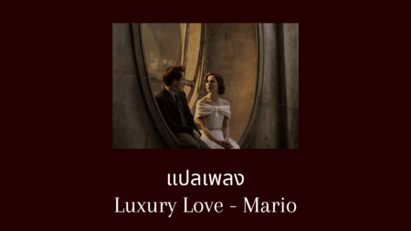แปลเพลง Luxury Love - Mario