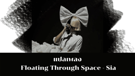 แปลเพลง Floating Through Space - Sia 
