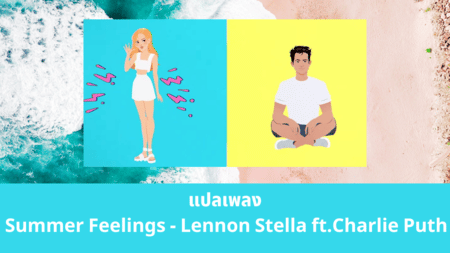 แปลเพลง Summer Feelings - Lennon Stella