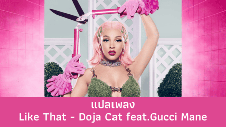 แปลเพลง Like That - Doja Cat