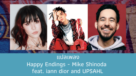 แปลเพลง Happy Endings - Mike Shinoda