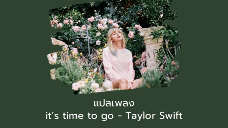 แปลเพลงit’s time to go - Taylor Swift