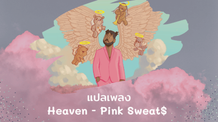 แปลเพลง Heaven - Pink Sweat$