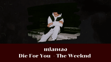 เนื้อเพลง แปลเพลง Die For You - The Weeknd