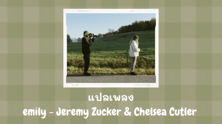 แปลเพลง emily - Jeremy Zucker