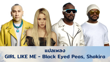 แปลเพลง GIRL LIKE ME - Black Eyed Peas