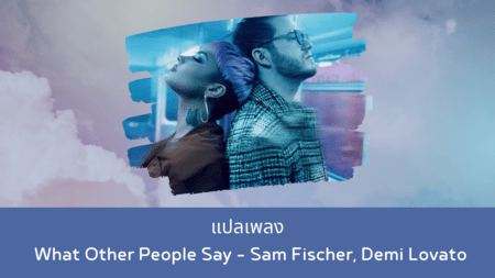 แปลเพลง What Other People Say - Sam Fischer