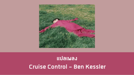 แปลเพลง Cruise Control - Ben Kessler