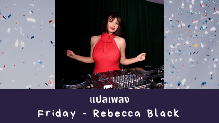 แปลเพลง Friday – Rebecca Black