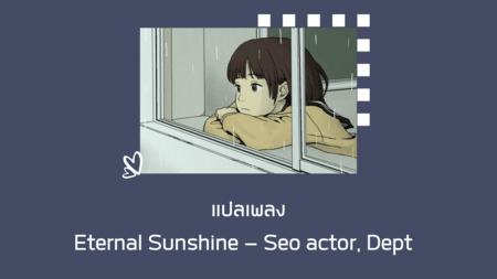 แปลเพลง Eternal Sunshine – Seo Actor