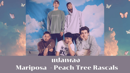 แปลเพลง Mariposa - Peach Tree Rascals
