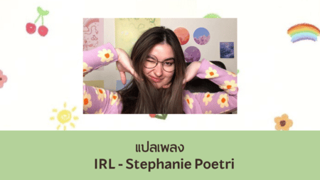 แปลเพลง IRL - Stephanie Poetri 