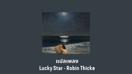 แปลเพลง Lucky Star - Robin Thicke