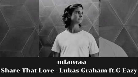 แปลเพลง Share That Love - Lukas Graham