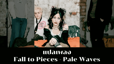 แปลเพลง Fall to Pieces - Pale Waves