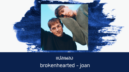 แปลเพลง brokenhearted - joan