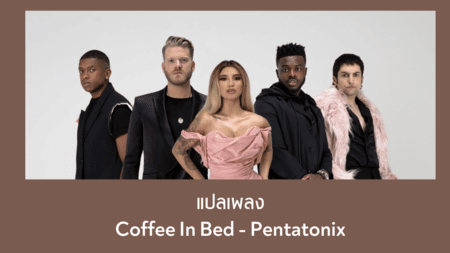 แปลเพลง Coffee In Bed - Pentatonix