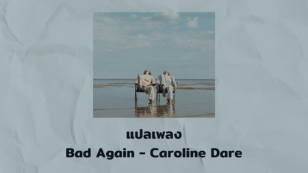 แปลเพลง Bad Again - Caroline Dare