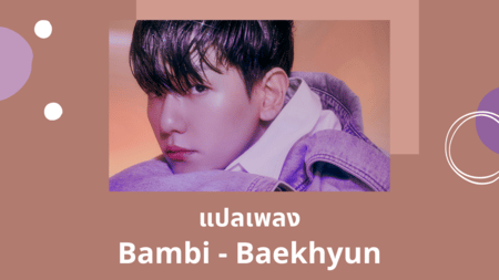 แปลเพลง Bambi - Baekhyun