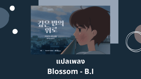 แปลเพลง Blossom - B.I