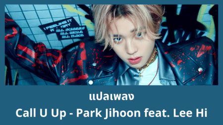 แปลเพลง Call U Up - Park Jihoon Feat. Lee Hi
