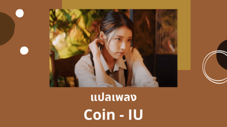 แปลเพลง Coin - IU